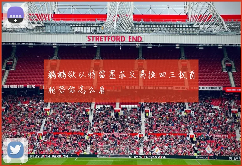 鹈鹕欲以特雷墨菲交易换回三枚首轮签你怎么看