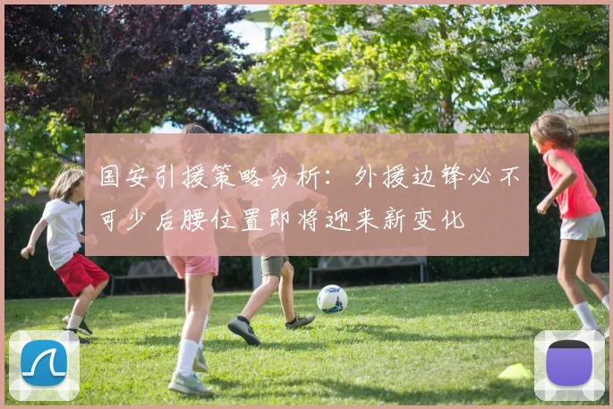 国安引援策略分析：外援边锋必不可少后腰位置即将迎来新变化