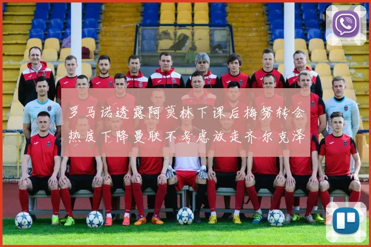 罗马诺透露阿莫林下课后梅努转会热度下降曼联不考虑放走齐尔克泽
