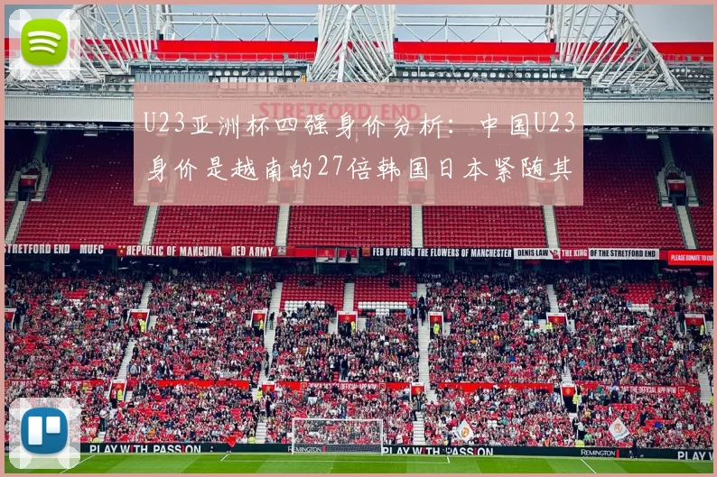 U23亚洲杯四强身价分析：中国U23身价是越南的27倍韩国日本紧随其后